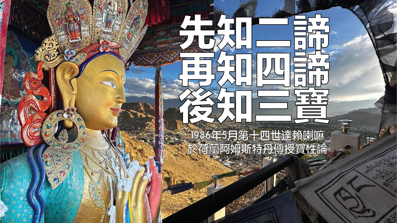 先知二諦，再知四諦，後知三寶