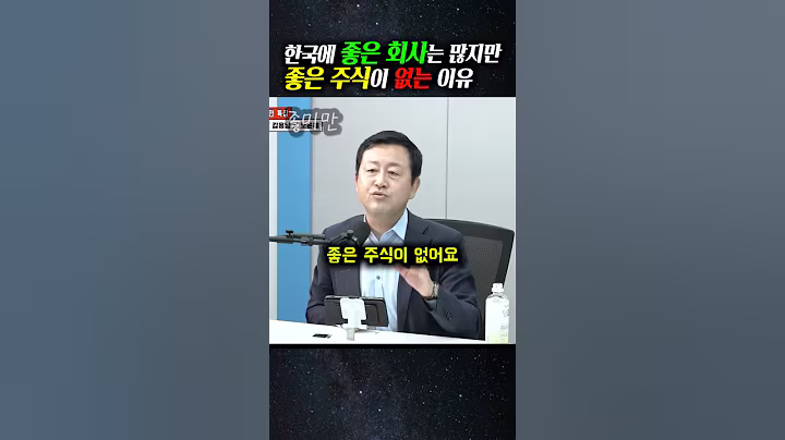 한국에 좋은 회사는 많지만 좋은 주식이 없는 이유