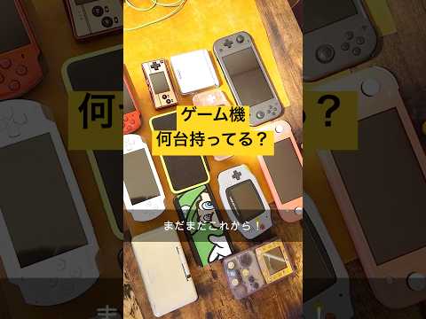 How Many Handheld Game Consoles Do You Own Shorts Gba Gbasp 3ds Switch Nintendoconsole Ga