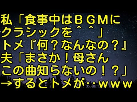 【スカッとする話】私「食事中はBGMにクラシックを＾＾」トメ「何？なんなの？」夫「まさか！母さんこの曲知らないの？」→するとトメが‥ｗｗｗｗ　スカッとしようぜチャンネル