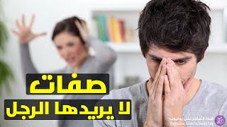 صفات لا يريدها الرجل أن تكون في المرأة التي يحب ?