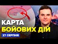 ⚡Екстрено! Авіація ЗСУ РОЗБОМБИЛА позиції РФ. Танки РОЗНОСЯТЬ ворога ВПРИТУЛ.Карта БОЙОВИХ ДІЙ 27.08
