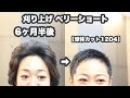 「女性の刈り上げベリーショート6ヶ月半後」→「ゴワゴワ膨らむ剛毛多毛をオシャレにコンパクト」【球体カット1204】