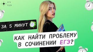 КАК НАЙТИ ПРОБЛЕМУ В СОЧИНЕНИИ ЗА 5 МИНУТ | РУССКИЙ С ВЕРОЙ ЕГЭ Flex