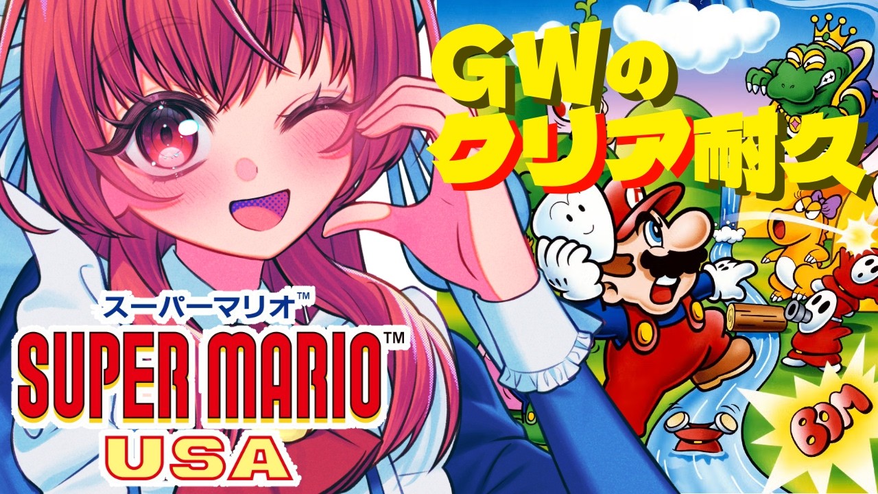 GW企画①】マリオUSAクリア耐久！【スーパーマリオUSA】 - YouTube