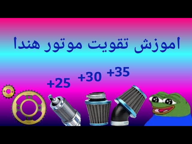 اموزش تقویت موتور هوندا