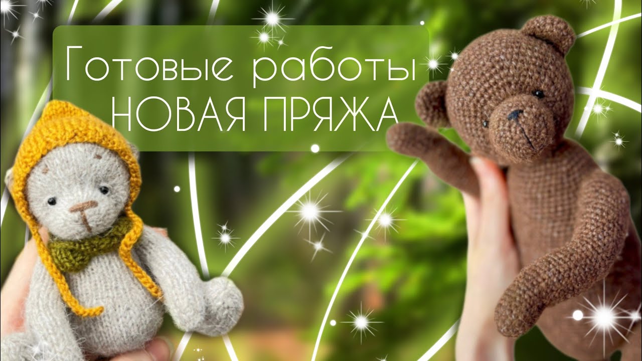 Обзор новой пряжи для игрушек/Игрушки спицами и крючком/Вязальное вдохновение