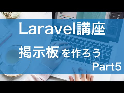 【Laravel講座】掲示板を作ろう!! part5 - モデルを作成しよう【質問回答は無料】