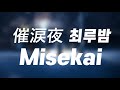 催涙夜(최루밤/Sairuiya) - ミセカイ(misekai) [가사/한글발음/해석]
