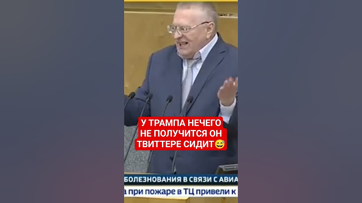 Жириновский "Трамп в Твиттере сидит ему щас не до страны 😅😂 #shorts