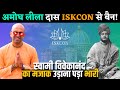 Amogha Lila Prabhu banned from ISKCON | REALITY of Swami Vivekanand Controversy