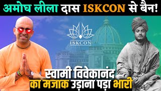Amogha Lila Prabhu banned from ISKCON | REALITY of Swami Vivekanand Controversy