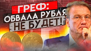 ГРЕФ: ОБВАЛА РУБЛЯ НЕ БУДЕТ, НО И УКРЕПЛЕНИЯ НИЖЕ 50 ТОЖЕ!