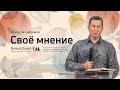Вячеслав Сафронов: Свое мнение (7 октября 2021)