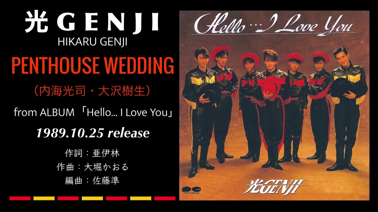 光GENJI［内海光司・大沢樹生］PENTHOUSE WEDDING（1989）