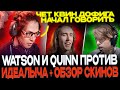 ВАТСОН И КВИН ОБЪЕДИНИЛИСЬ ПРОТИВ ИДЕАЛИЧА!🔥😱 WATSON ДЕЛАЕТ ОБЗОР НА COLLECTOR'S CACHE!🔥👍