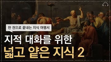 한 권으로 현실 세계를 통달하는 지식 여행서 | 지적 대화를 위한 넓고 얕은 지식 2 | 오디오북