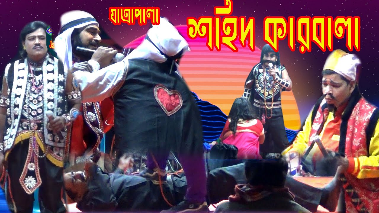 শহিদ কারবালা। sohid karbala। নতুন রুপে সামাজিক যাত্রা পালা। হাসি কান্না আনন্দ