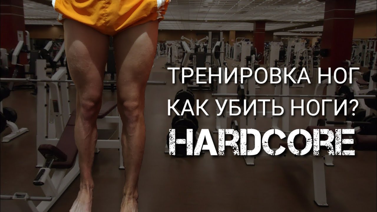 Ошибки тренировки ног