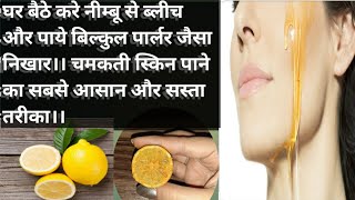 Lemon and honey pack for Bright and fair skin.क्युकी इसको लगा डाला तो स्किन .......||Puja singh