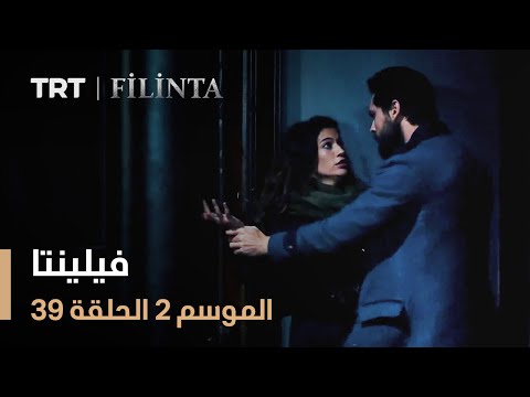 فيلينتا - الموسم الثاني - الحلقة 39