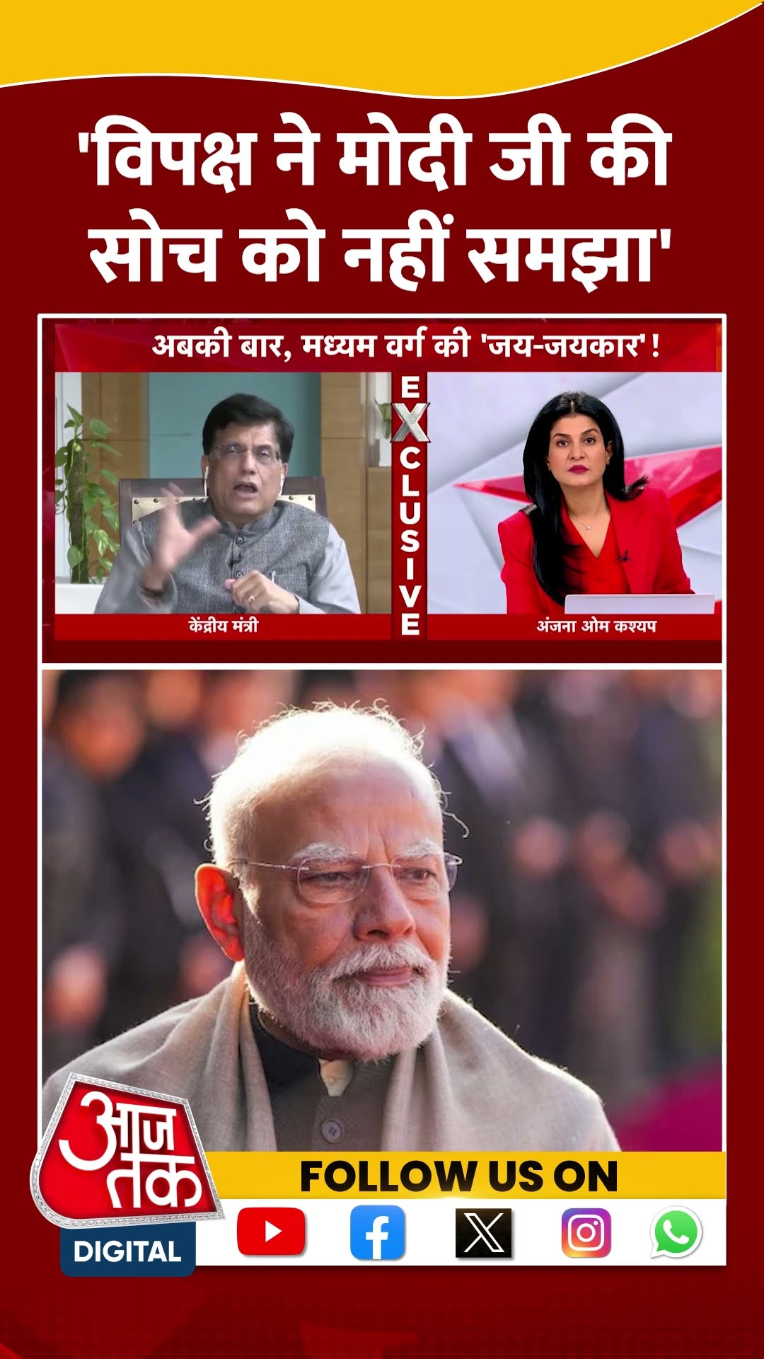 'विपक्ष ने मोदी जी की सोच को नहीं समझा' #piyushgoyal #unionbudget2025 #viralvideo #shortsvideo #bjp