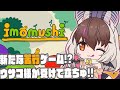 【imomushi】キ！縦型🐛話題の苦行ゲーウサコ様におまかせあれ——。てワケ！🦇💜 #shorts 【＃うさこぱとろーる】
ｖ