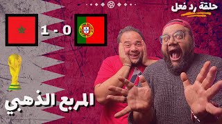 المغرب يصنع التاريخ ويعبر إلى نصف نهائي كأس العالم 🏆 حلقة رد فعل 🔥 كأس العالم قطر 2022 🇶🇦