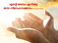 The gift of love my God gave me || Christian Devotional Song || Ente Dhaivam eniku thanna.. Mp3 Song