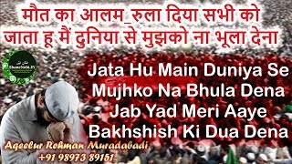 मौत का आलम_रुला दिया सभी को | Jata Hu Main Duniya Se Mujhko Na Bhula Dena Mujhko Dua Dena Naat 2018