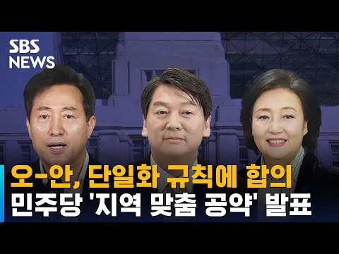 &amp;#39;양보 경쟁&amp;#39; 끝 단일화 규칙 합의…&amp;#39;지역 맞춤 공약&amp;#39; 발표 / SBS