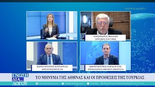 Μαλλιάς, Κούσαντας,  Καραγάτσος: Συνάντηση Μητσοτάκη Ερντογάν και ναυάγιο στη Χιο