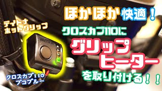 【カスタム】ほかほか快適！クロスカブ110にグリップヒーターを取り付ける！！プコブルー JA45 デイトナ ホットグリップ