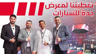 تغطيتنا لمعرض جدة للسيارات 2024
