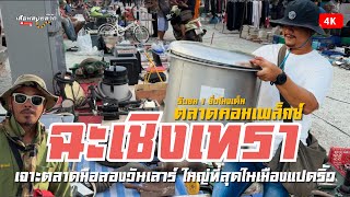 เจาะตลาดมือสองวันเสาร์ใหญ่ที่สุดในแปดริ้ว|ตลาดคลอมเพ็กซ์ |ฉะเชิงเทรา