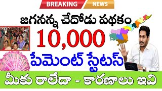 Chedodu Status | JAGANANNA Chedodu Payment  Status 2022