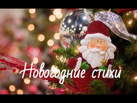 Новогодние стихи детям. Стихи про Новый Год для детей - YouTube