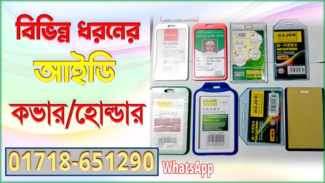 How to ‍student id card Ribbon with low cost | স্কুল কলেজের আইডি কভার কম খরচে কোথায় ও কিভাবে পাবেন।