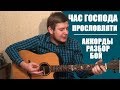 Час Господа прославляти | Аккорды | Разбор на гитаре Приди, время пришло поклониться