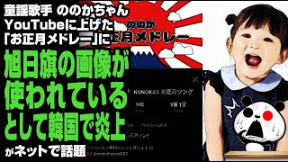 童謡歌手 ののかちゃん YouTubeに上げた「お正月メドレー」に旭日旗の画像が使われているとしてK国で物議が話題