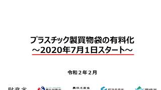 プラスチック製買い物袋有料化