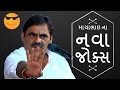 😅 mayabhai na new jokes -  dayro mayabhai ahir 2017 - bansidhar studio motha pt.2