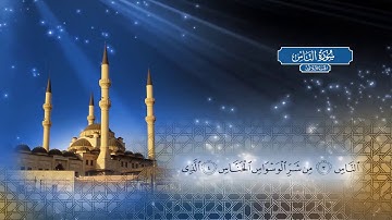 سورة الناس  | بصوت الشيخ أحمد محمد الطاهر