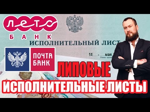 ✓ Лето банк коллекторы прислали исполнительный лист | Почта банк подал в суд по кредиту?