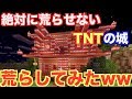 チートを使って絶対に荒らせないTNTの城を荒らしてみたww