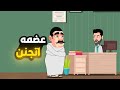 المعلم عضمه في مستشفي المجانين