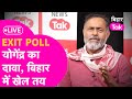 Bihar exit poll result live yogendra yadav    tejashwi     