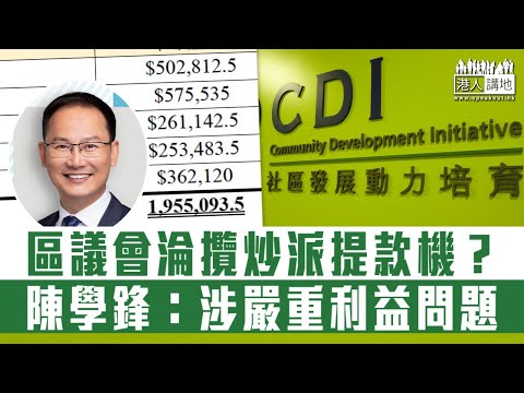 【短片】【當區議會提款機？！】「議會監察」揭攬炒派可疑帳目 溫啟明：更改申領撥款規則、疑為友好團體申領公帑打開方便之門 陳學鋒：涉嚴重利益問題﹗