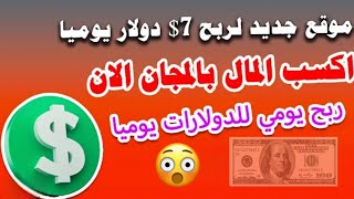 ربح 7دولار$ كل يوم /طريقه الربح /وكيفيه السحب