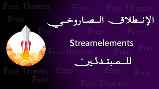 streamelements   شرح  استريم اليمنت  للمبتدئين  في screenshot 2